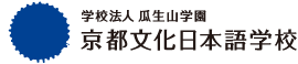 学校法人瓜生山学園　京都文化日本語学校